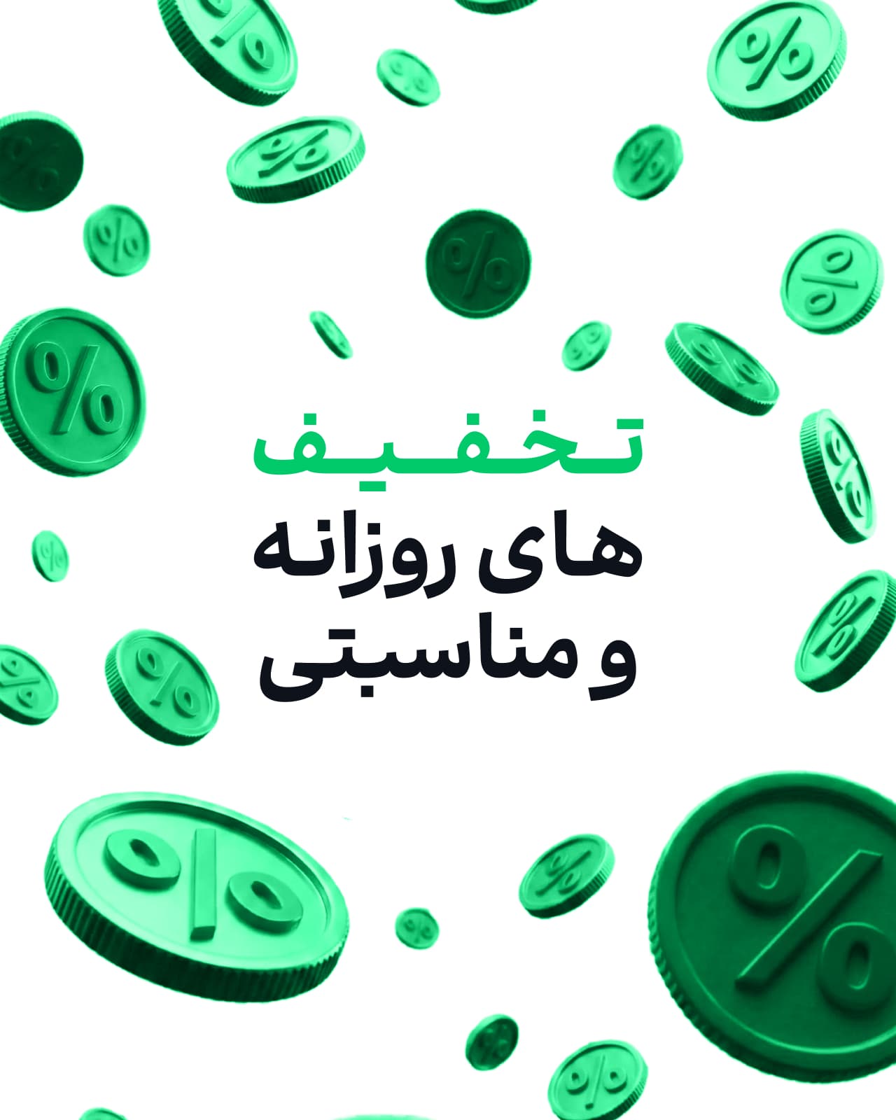 A Persian poster for daily and seasonal discounts, with green percent-sign coins falling around the type.